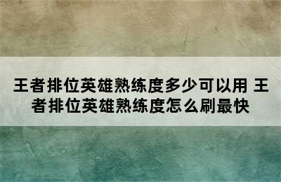 王者排位英雄熟练度多少可以用 王者排位英雄熟练度怎么刷最快